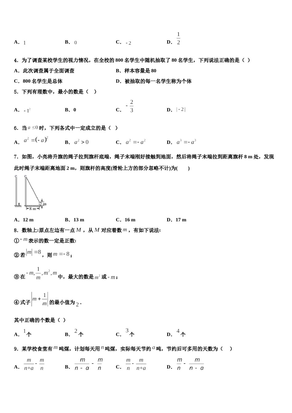 2023-2024学年天津市河东区天铁一中学数学七年级第一学期期末学业水平测试试题含解析.doc_第2页