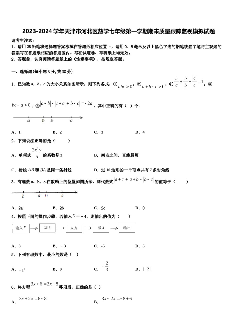 2023-2024学年天津市河北区数学七年级第一学期期末质量跟踪监视模拟试题含解析.doc_第1页