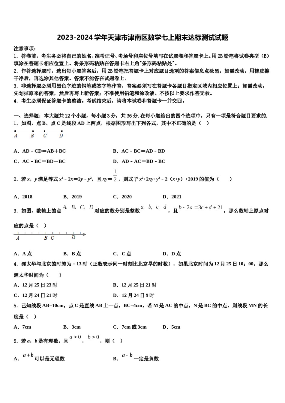 2023-2024学年天津市津南区数学七上期末达标测试试题含解析.doc_第1页