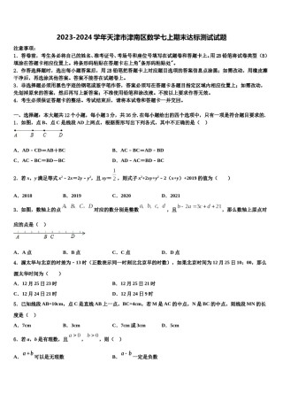 2023-2024学年天津市津南区数学七上期末达标测试试题含解析.doc