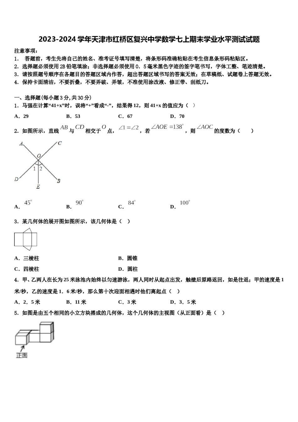 2023-2024学年天津市红桥区复兴中学数学七上期末学业水平测试试题含解析.doc_第1页