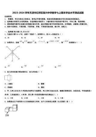 2023-2024学年天津市红桥区复兴中学数学七上期末学业水平测试试题含解析.doc