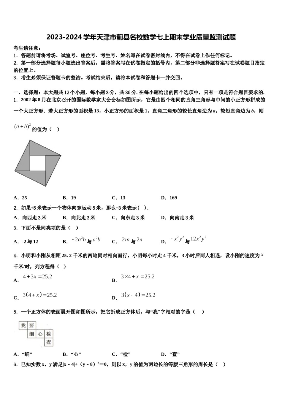 2023-2024学年天津市蓟县名校数学七上期末学业质量监测试题含解析.doc_第1页