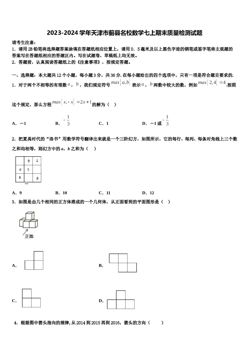 2023-2024学年天津市蓟县名校数学七上期末质量检测试题含解析.doc_第1页