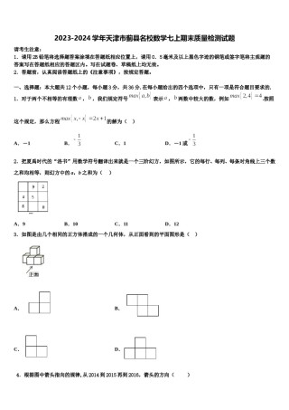 2023-2024学年天津市蓟县名校数学七上期末质量检测试题含解析.doc