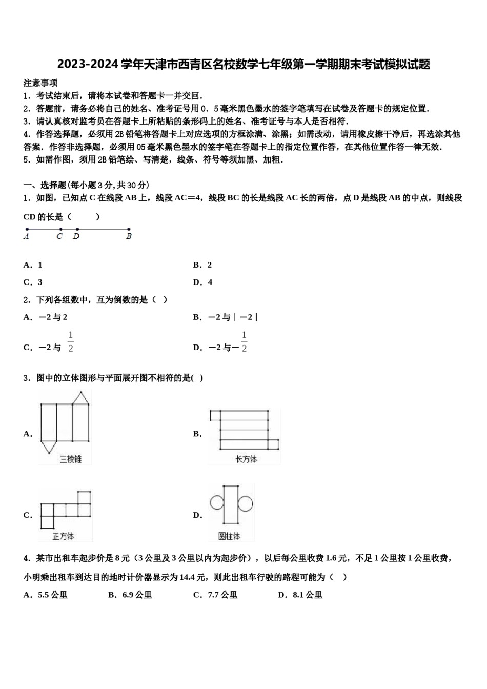 2023-2024学年天津市西青区名校数学七年级第一学期期末考试模拟试题含解析.doc_第1页