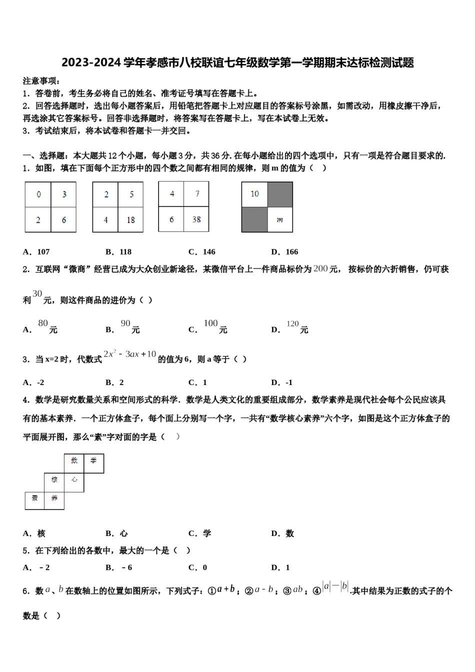 2023-2024学年孝感市八校联谊七年级数学第一学期期末达标检测试题含解析.doc_第1页