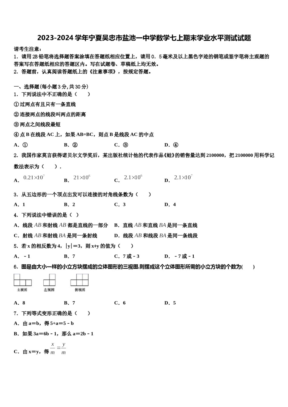 2023-2024学年宁夏吴忠市盐池一中学数学七上期末学业水平测试试题含解析.doc_第1页