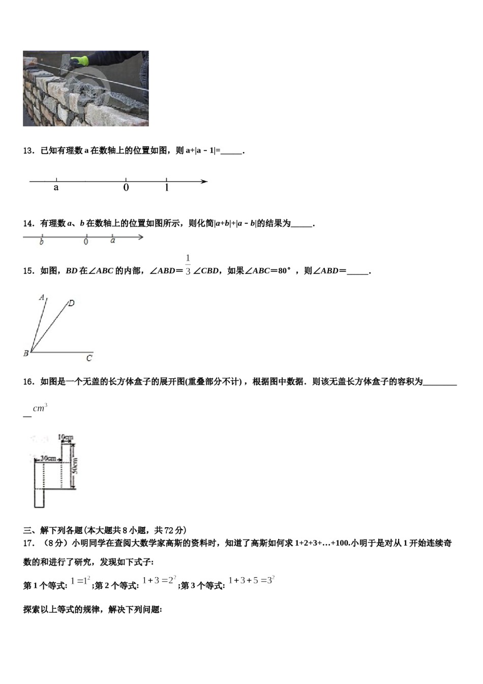 2023-2024学年宁夏吴忠市盐池一中学数学七上期末学业水平测试试题含解析.doc_第3页