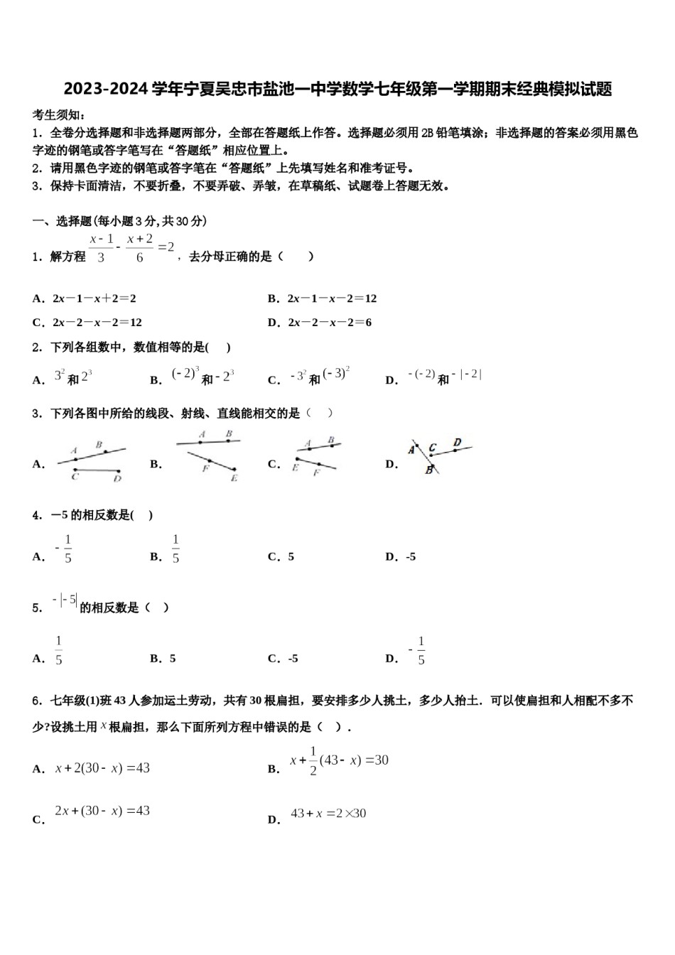 2023-2024学年宁夏吴忠市盐池一中学数学七年级第一学期期末经典模拟试题含解析.doc_第1页