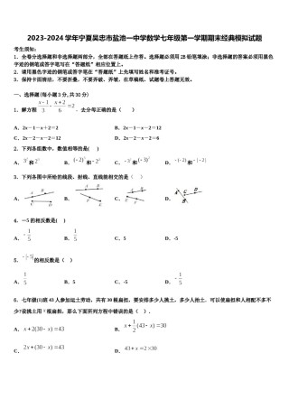2023-2024学年宁夏吴忠市盐池一中学数学七年级第一学期期末经典模拟试题含解析.doc