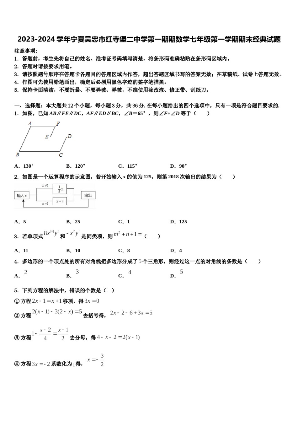 2023-2024学年宁夏吴忠市红寺堡二中学第一期期数学七年级第一学期期末经典试题含解析.doc_第1页