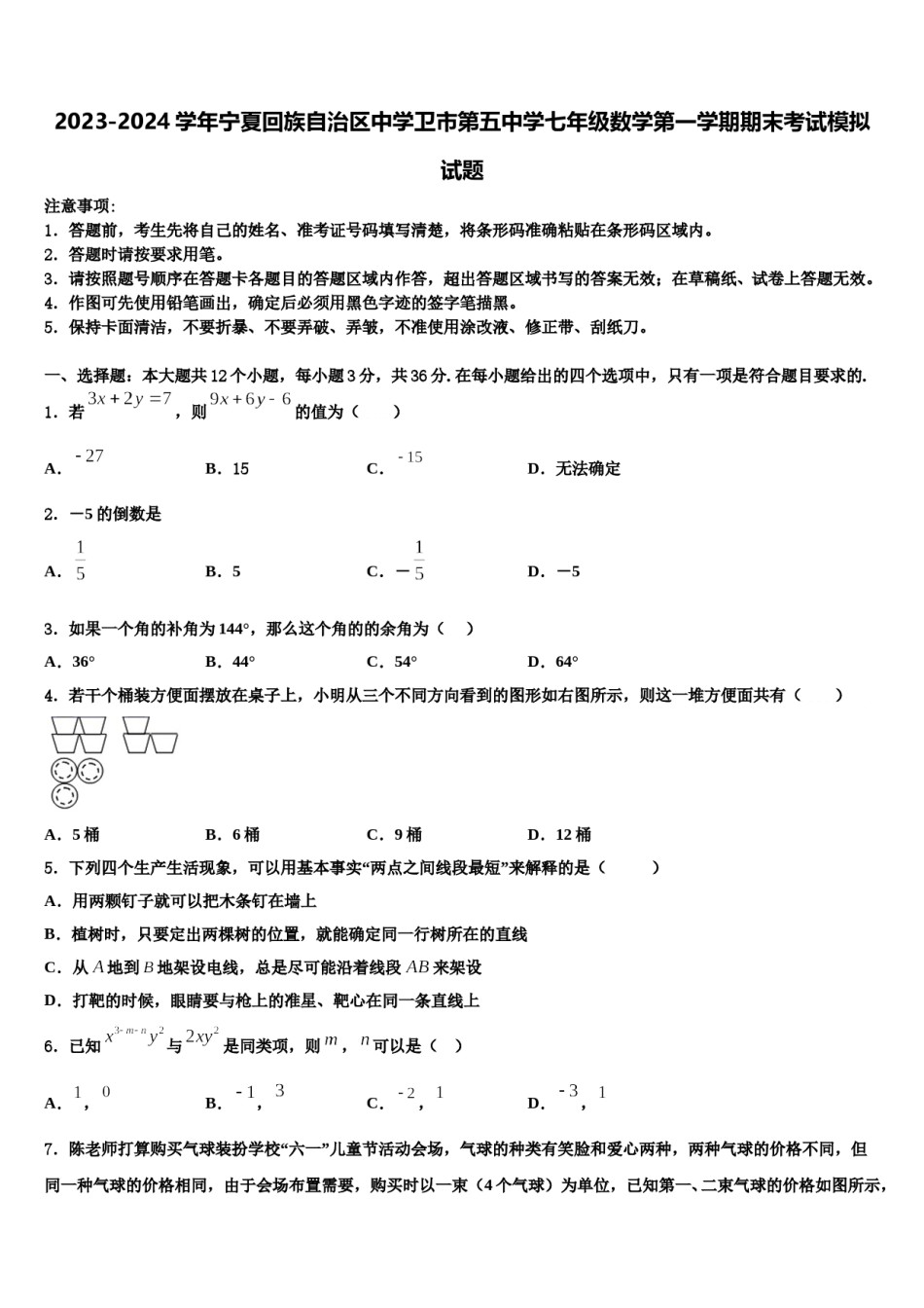 2023-2024学年宁夏回族自治区中学卫市第五中学七年级数学第一学期期末考试模拟试题含解析.doc_第1页