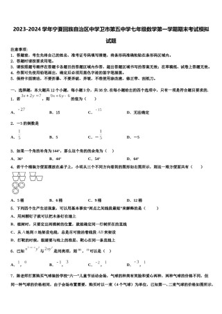 2023-2024学年宁夏回族自治区中学卫市第五中学七年级数学第一学期期末考试模拟试题含解析.doc