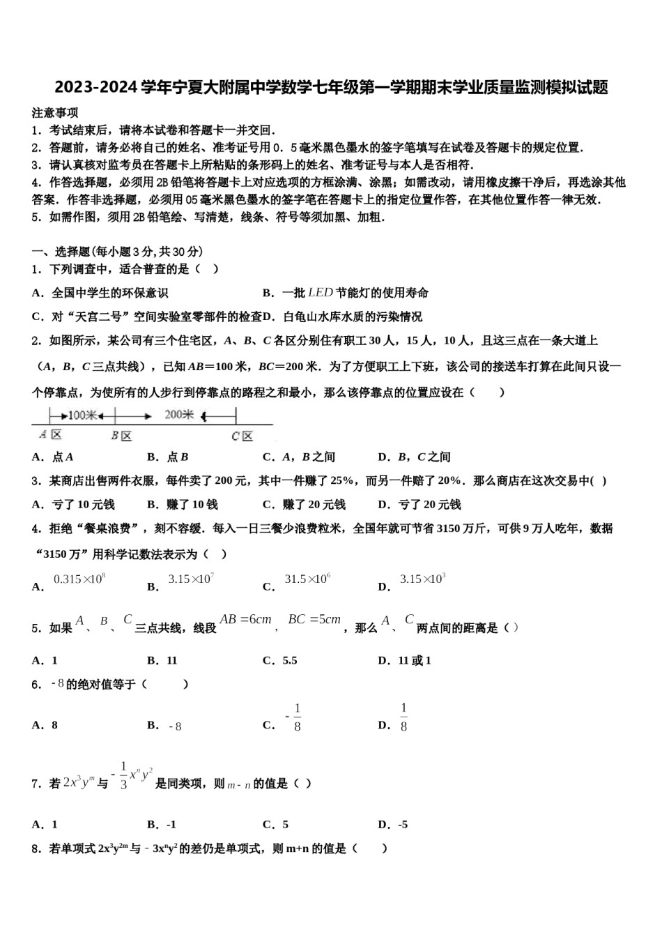 2023-2024学年宁夏大附属中学数学七年级第一学期期末学业质量监测模拟试题含解析.doc_第1页
