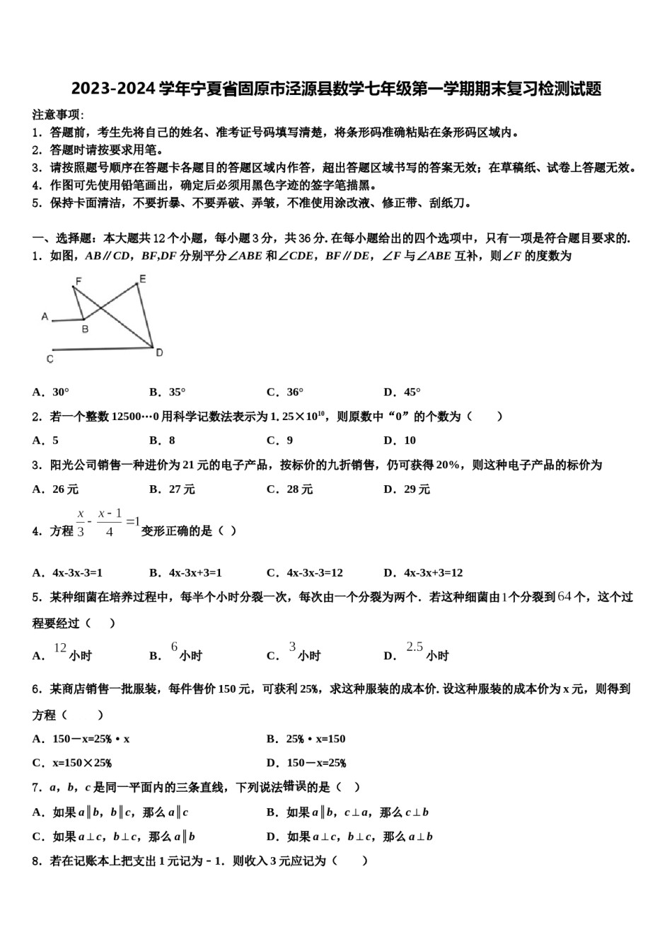 2023-2024学年宁夏省固原市泾源县数学七年级第一学期期末复习检测试题含解析.doc_第1页
