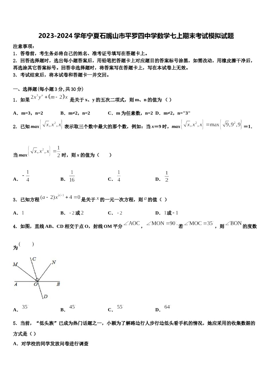2023-2024学年宁夏石嘴山市平罗四中学数学七上期末考试模拟试题含解析.doc_第1页