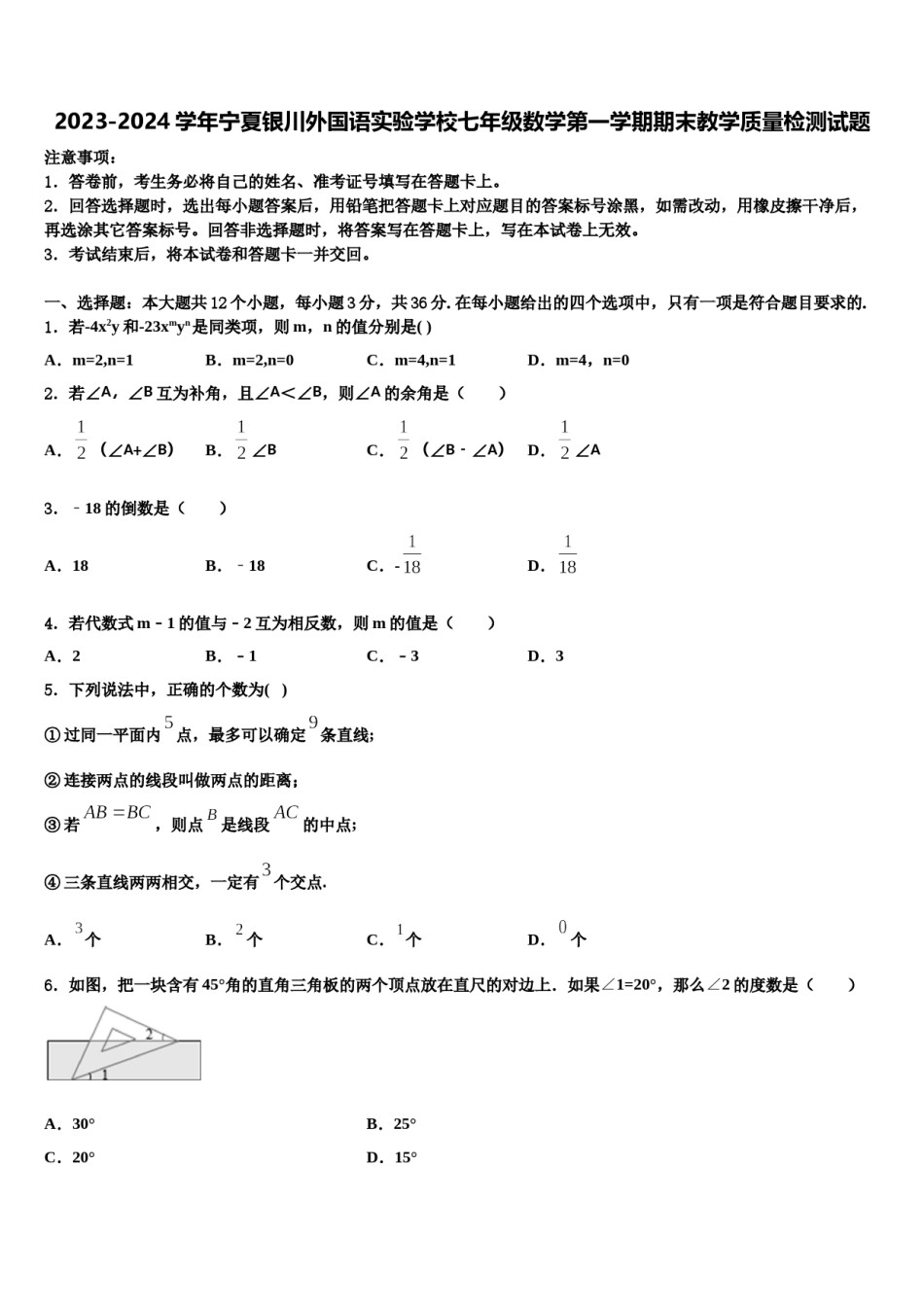 2023-2024学年宁夏银川外国语实验学校七年级数学第一学期期末教学质量检测试题含解析.doc_第1页
