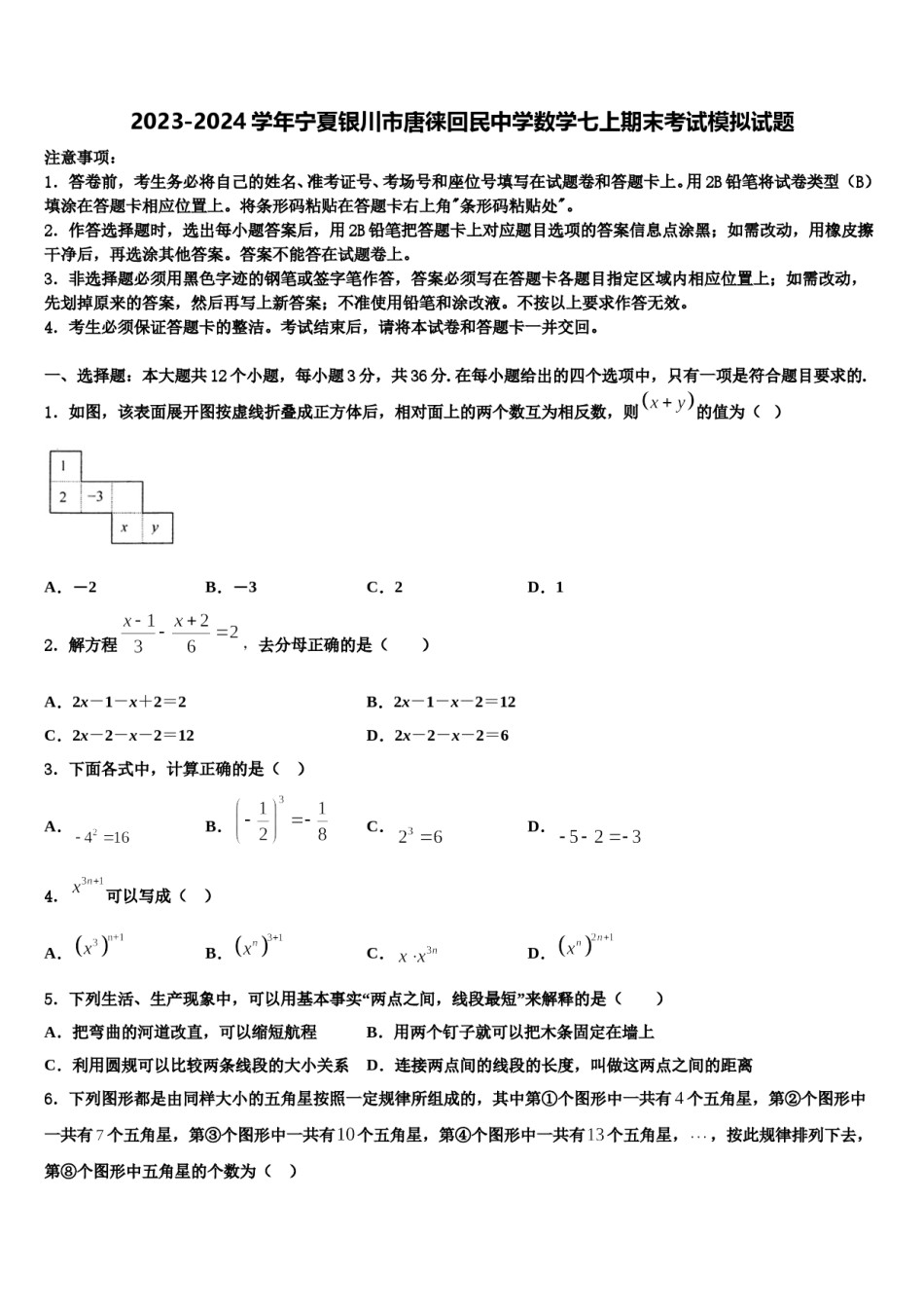 2023-2024学年宁夏银川市唐徕回民中学数学七上期末考试模拟试题含解析.doc_第1页