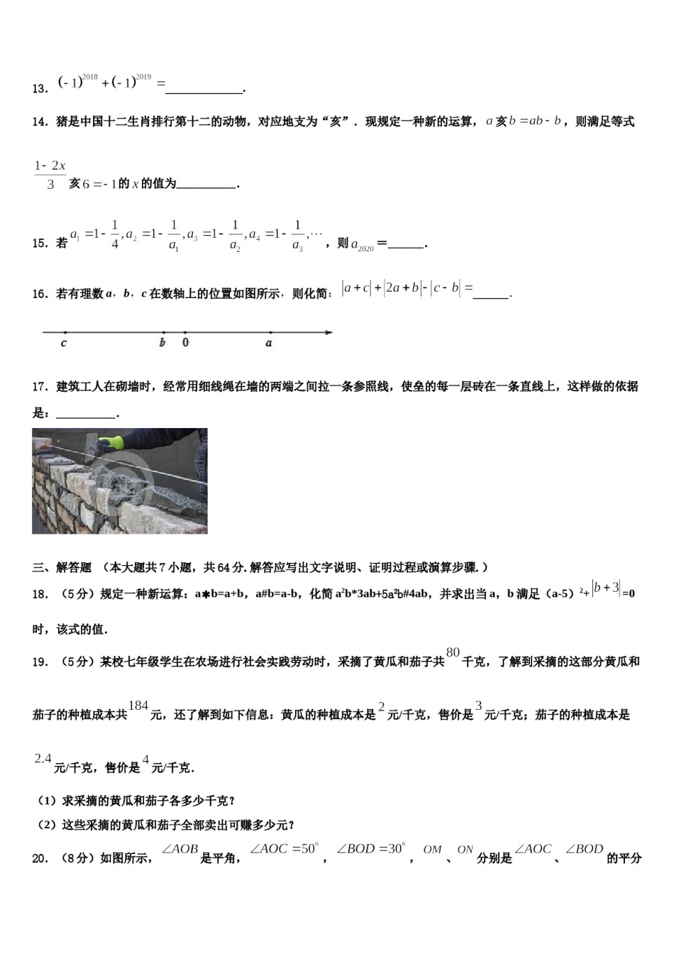 2023-2024学年宁夏银川市唐徕回民中学数学七上期末考试模拟试题含解析.doc_第3页