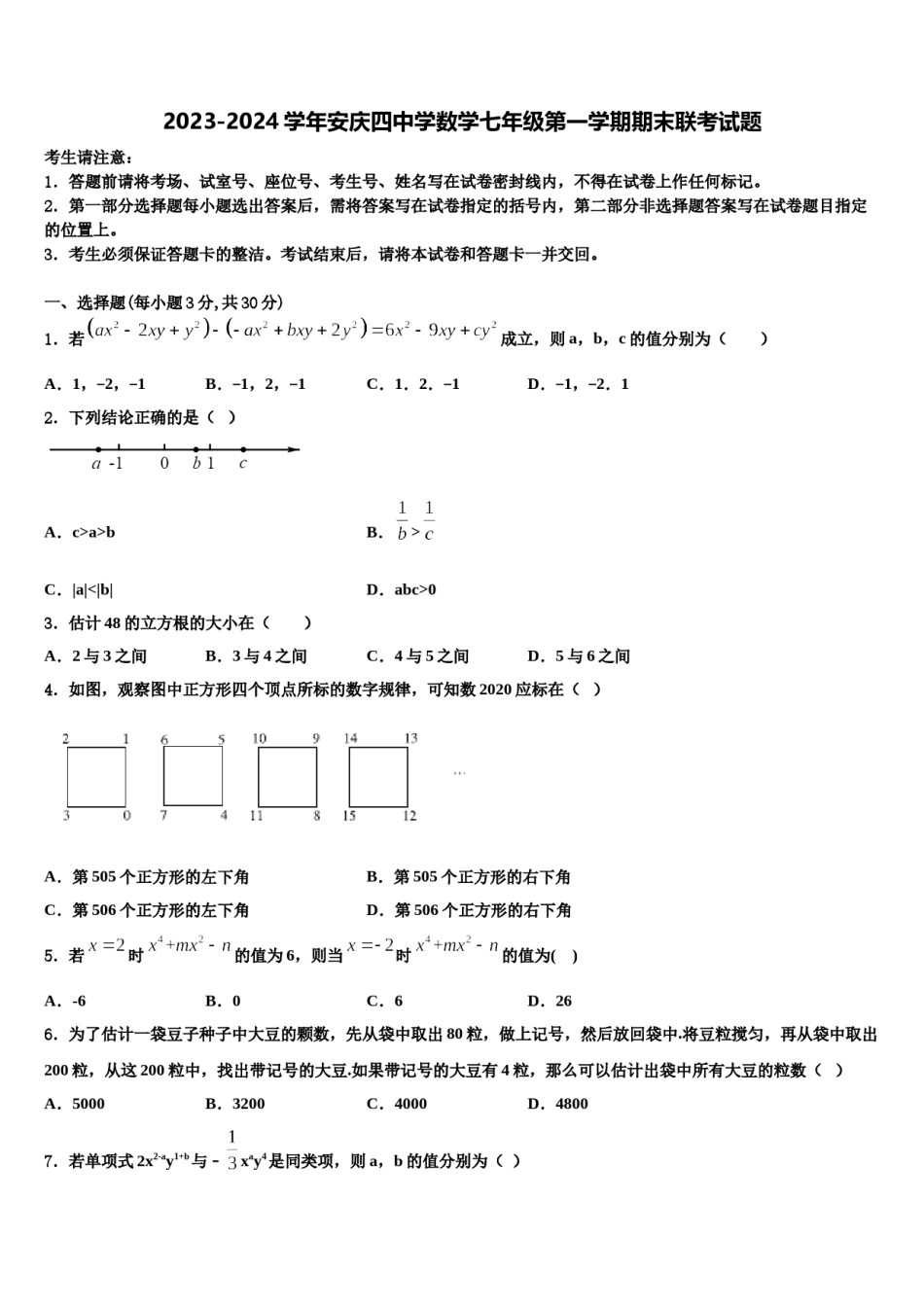 2023-2024学年安庆四中学数学七年级第一学期期末联考试题含解析.doc_第1页