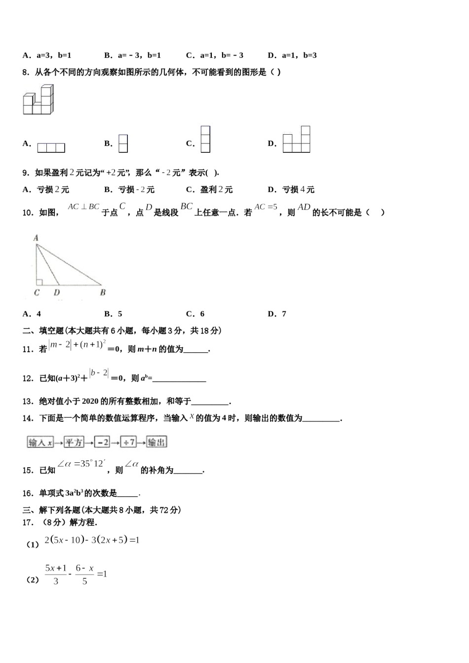 2023-2024学年安庆四中学数学七年级第一学期期末联考试题含解析.doc_第2页