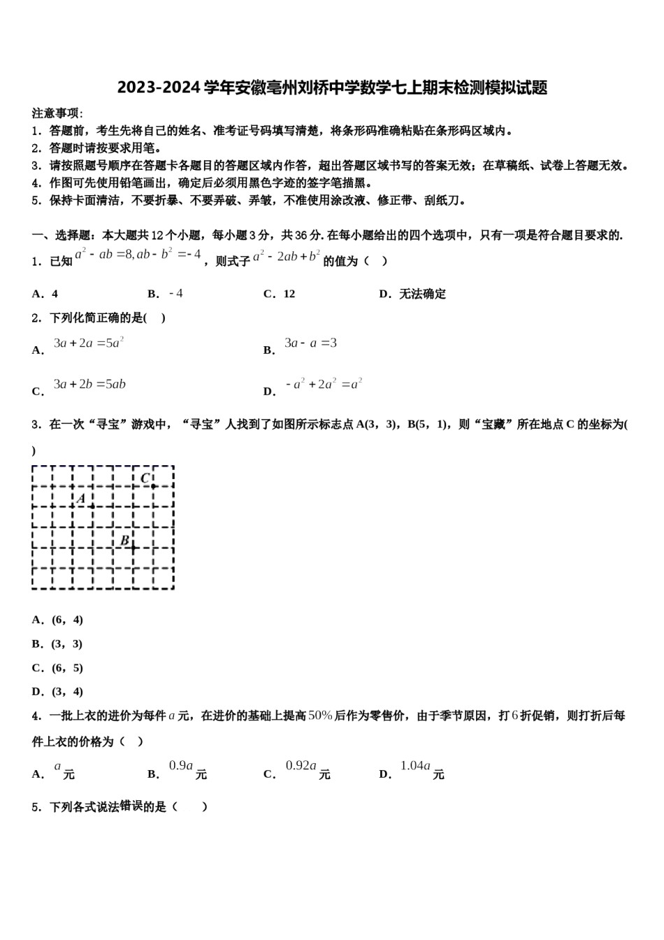 2023-2024学年安徽亳州刘桥中学数学七上期末检测模拟试题含解析.doc_第1页