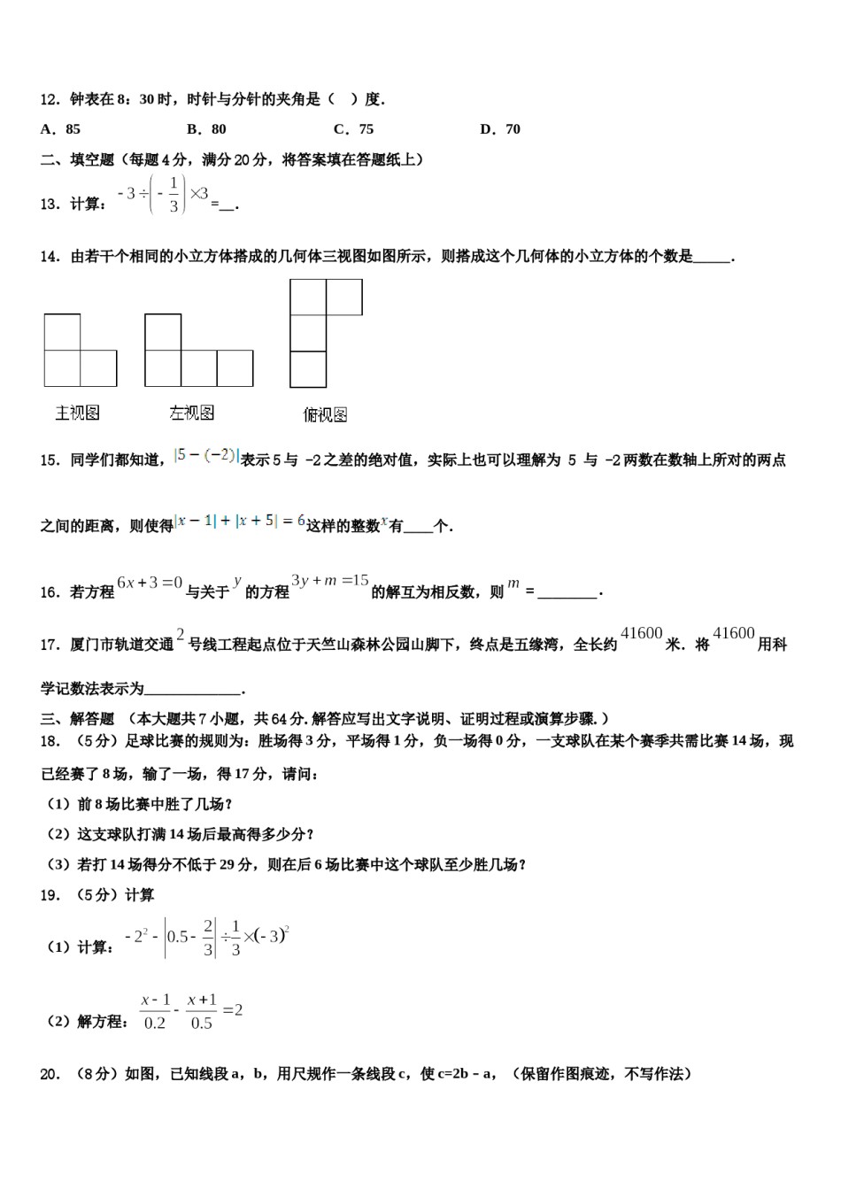 2023-2024学年安徽亳州刘桥中学数学七上期末检测模拟试题含解析.doc_第3页
