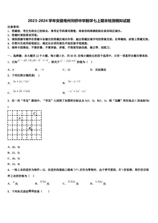 2023-2024学年安徽亳州刘桥中学数学七上期末检测模拟试题含解析.doc