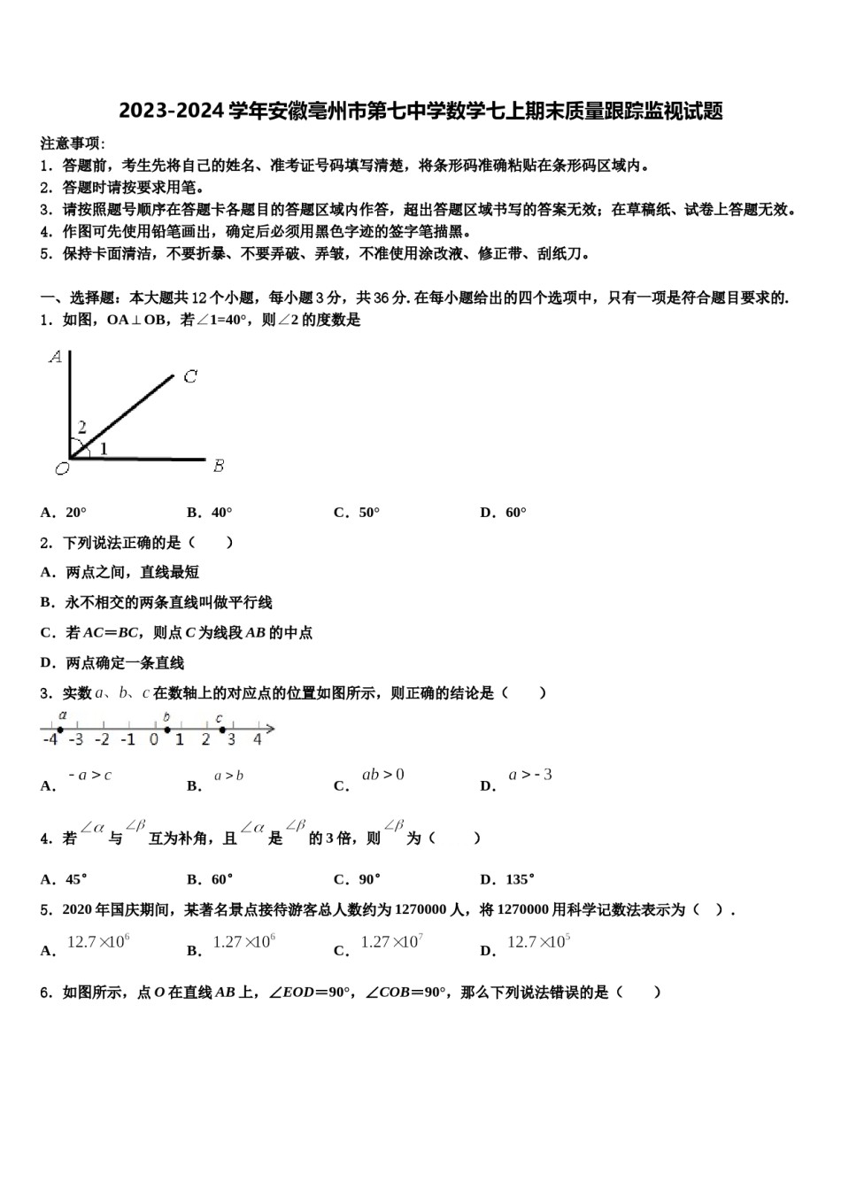 2023-2024学年安徽亳州市第七中学数学七上期末质量跟踪监视试题含解析.doc_第1页