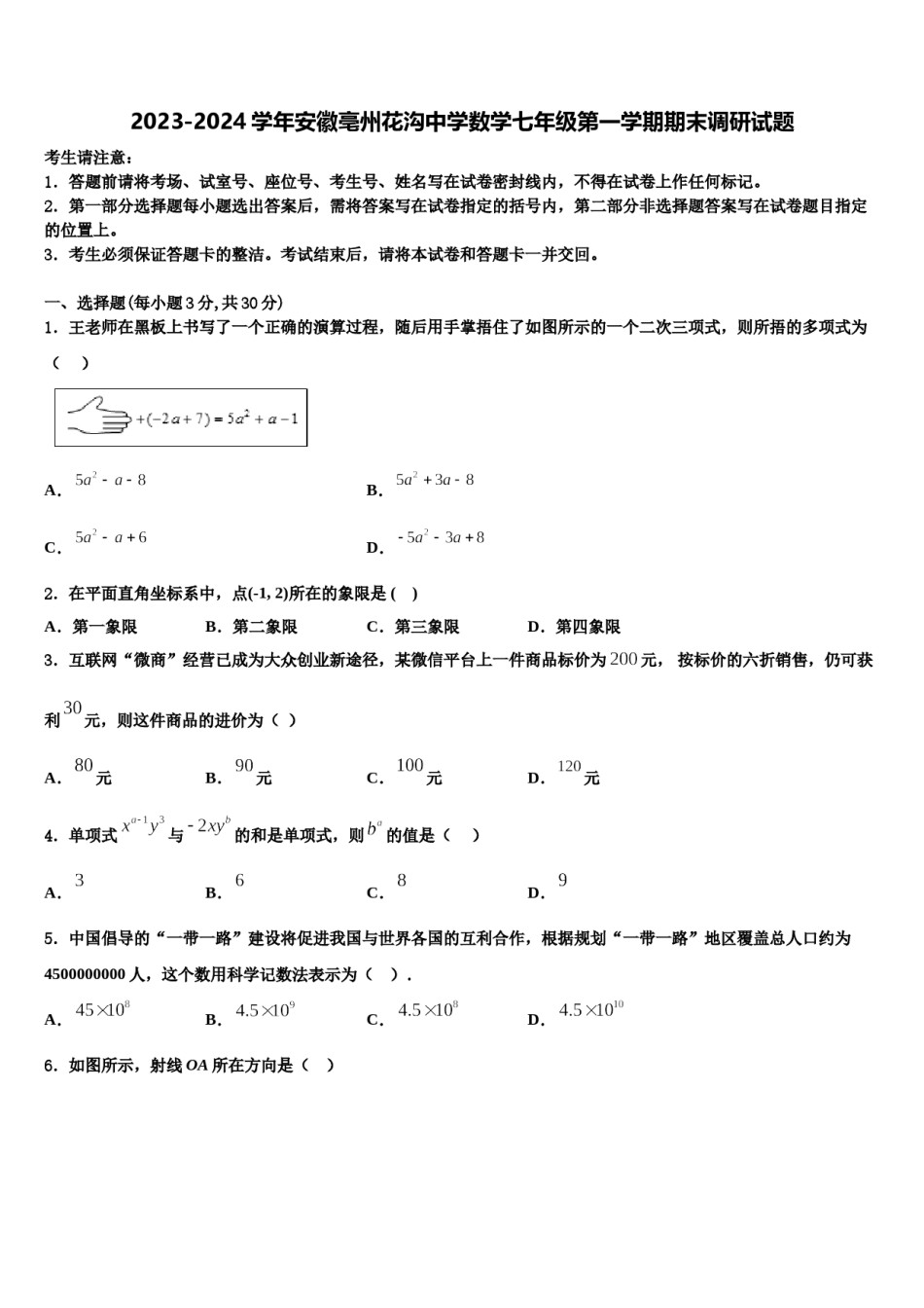 2023-2024学年安徽亳州花沟中学数学七年级第一学期期末调研试题含解析.doc_第1页
