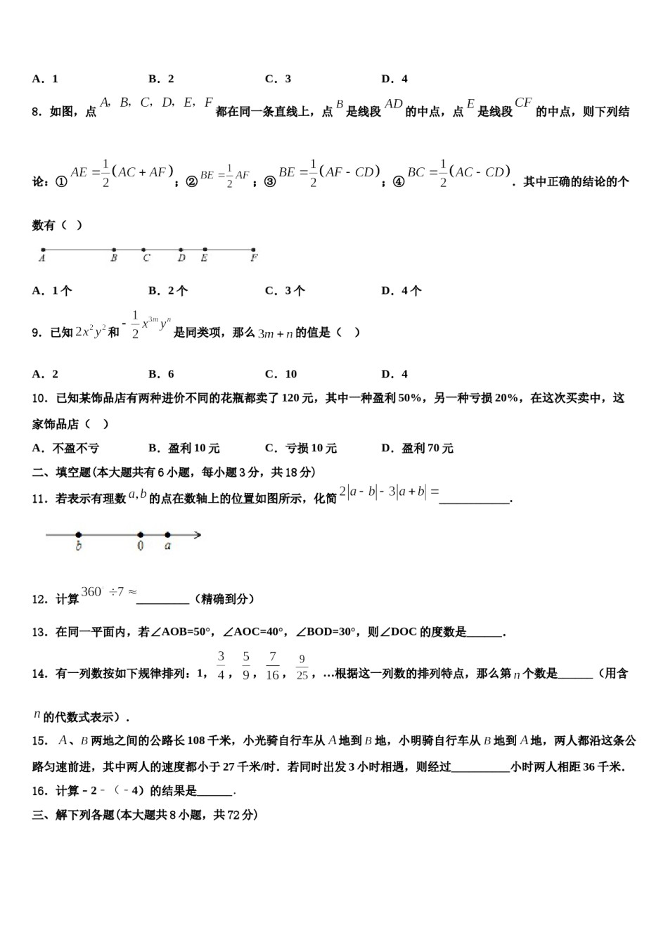 2023-2024学年安徽六安市叶集区平岗中学七年级数学第一学期期末质量跟踪监视模拟试题含解析.doc_第2页