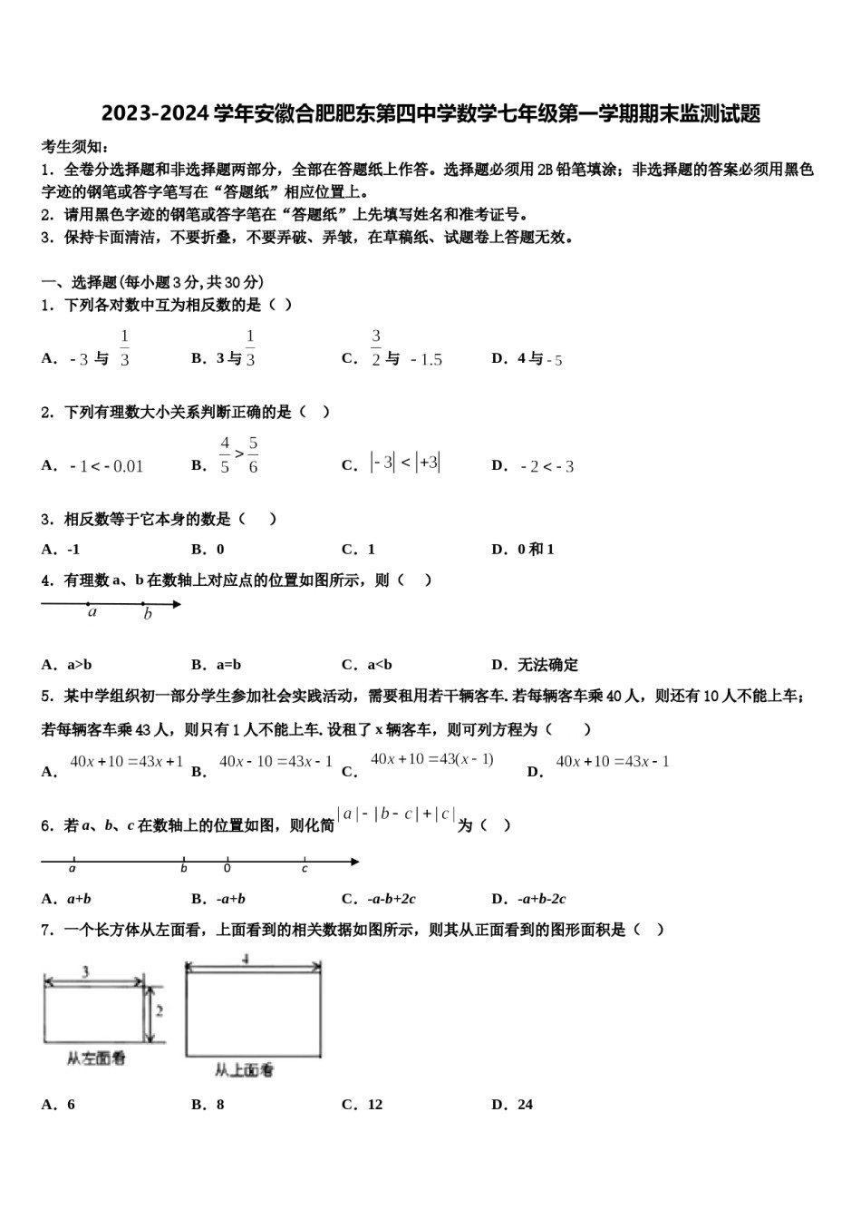 2023-2024学年安徽合肥肥东第四中学数学七年级第一学期期末监测试题含解析.doc_第1页