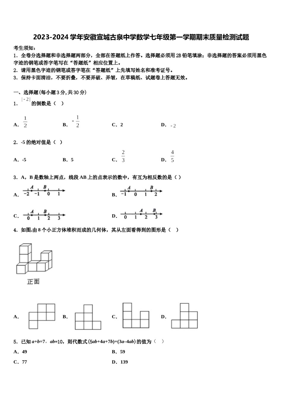 2023-2024学年安徽宣城古泉中学数学七年级第一学期期末质量检测试题含解析.doc_第1页