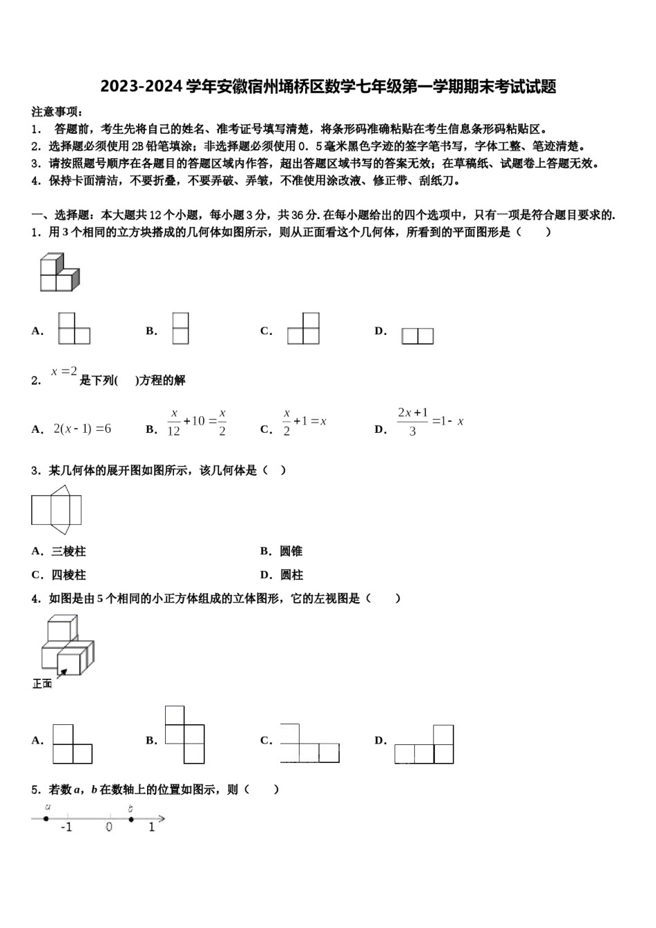 2023-2024学年安徽宿州埇桥区数学七年级第一学期期末考试试题含解析.doc_第1页