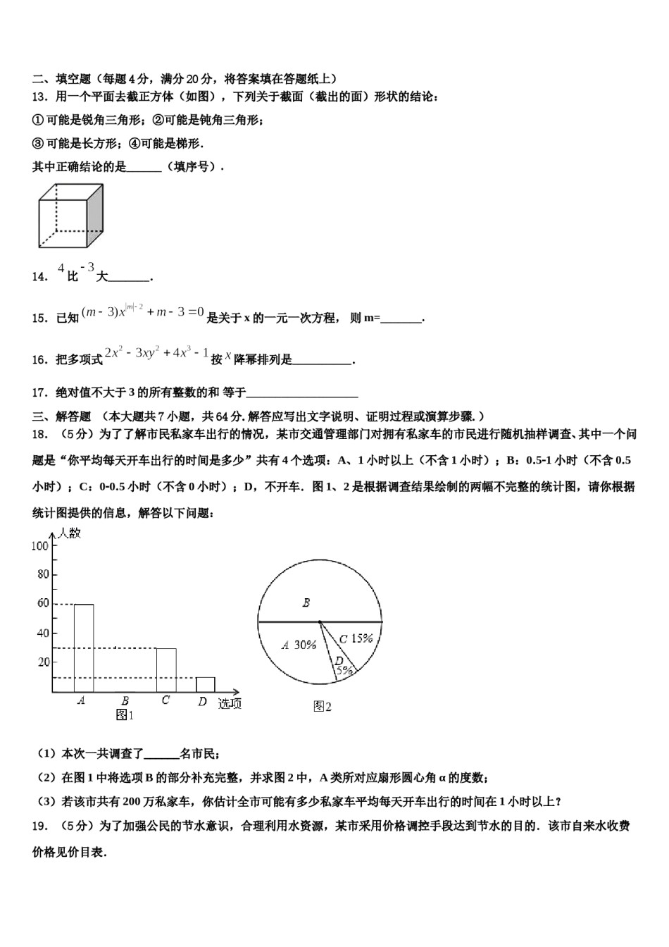 2023-2024学年安徽宿州埇桥区数学七年级第一学期期末考试试题含解析.doc_第3页