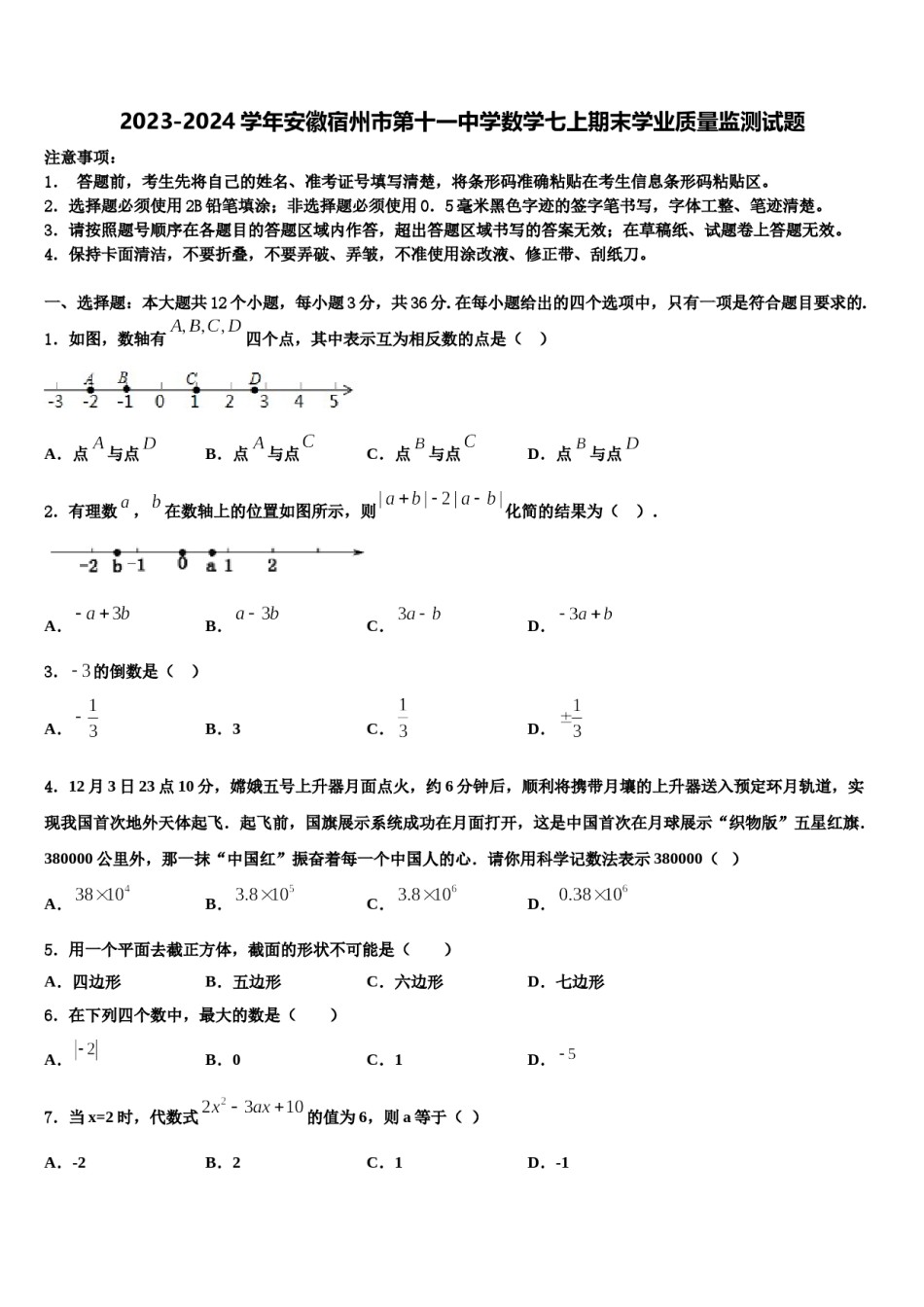 2023-2024学年安徽宿州市第十一中学数学七上期末学业质量监测试题含解析.doc_第1页