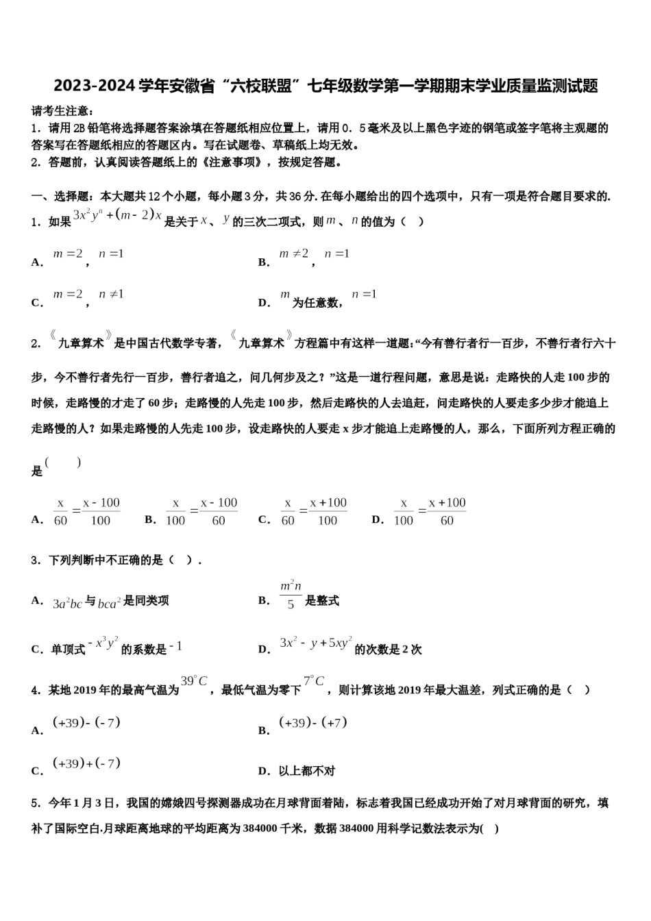 2023-2024学年安徽省“六校联盟”七年级数学第一学期期末学业质量监测试题含解析.doc_第1页