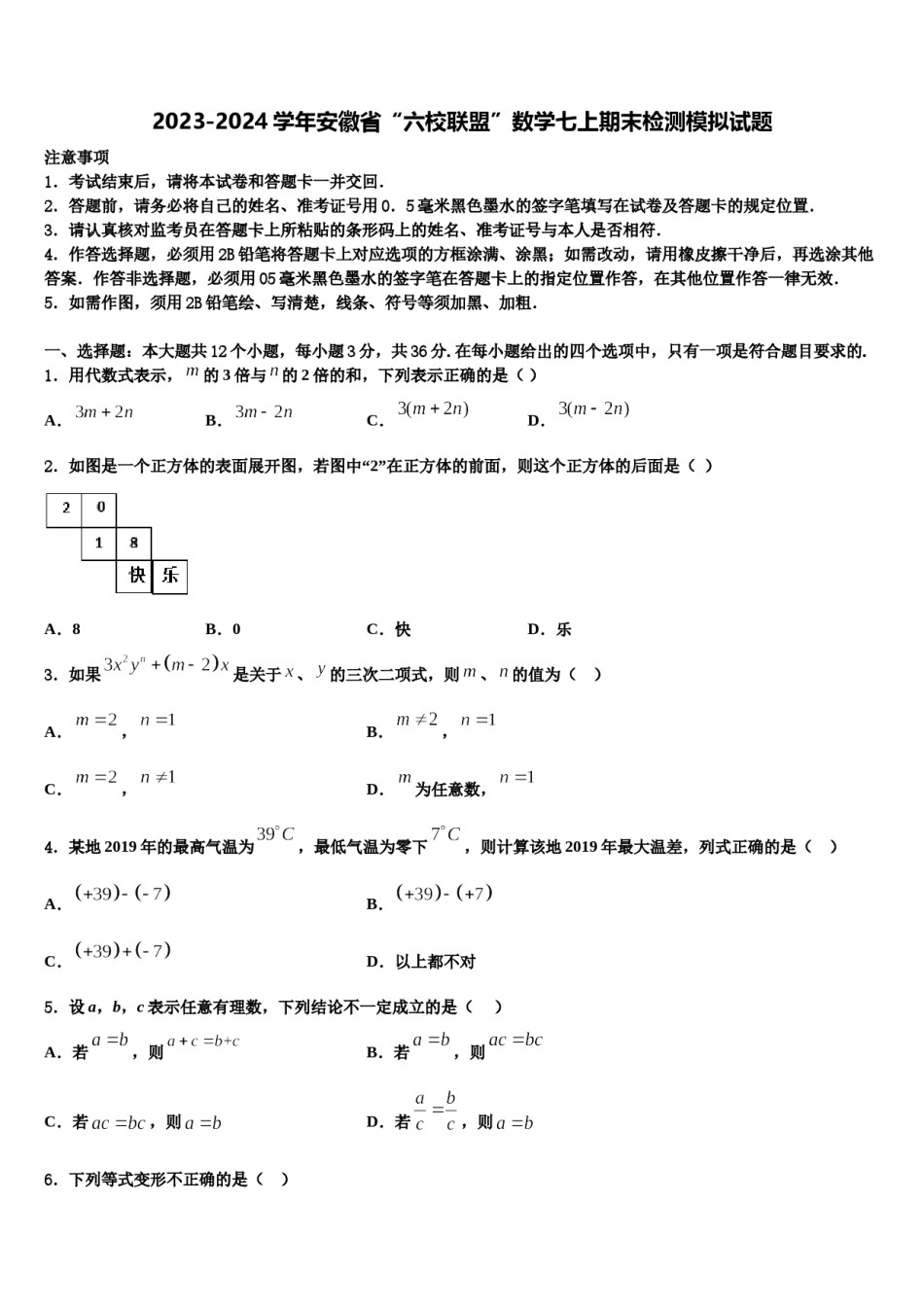 2023-2024学年安徽省“六校联盟”数学七上期末检测模拟试题含解析.doc_第1页
