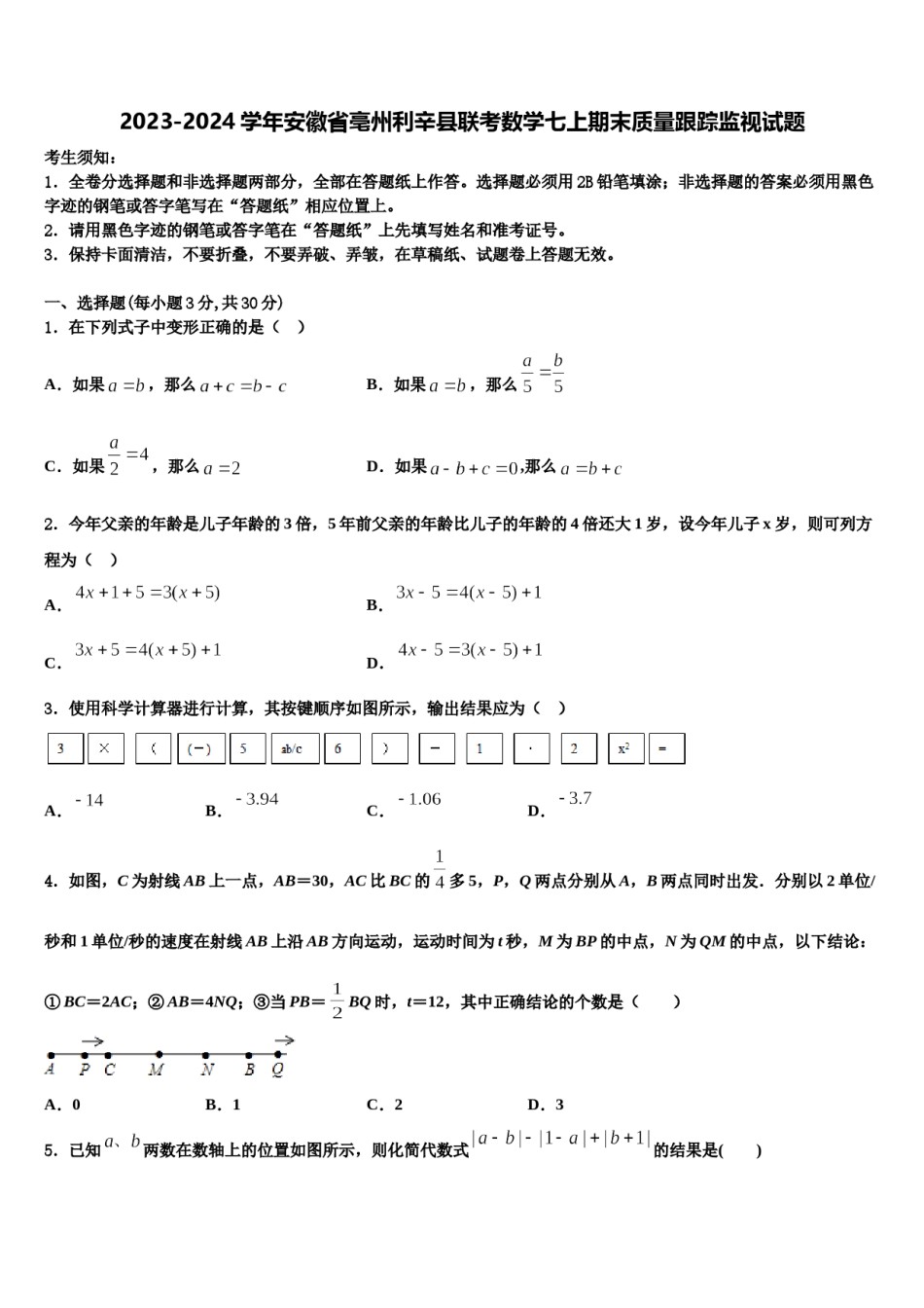 2023-2024学年安徽省亳州利辛县联考数学七上期末质量跟踪监视试题含解析.doc_第1页