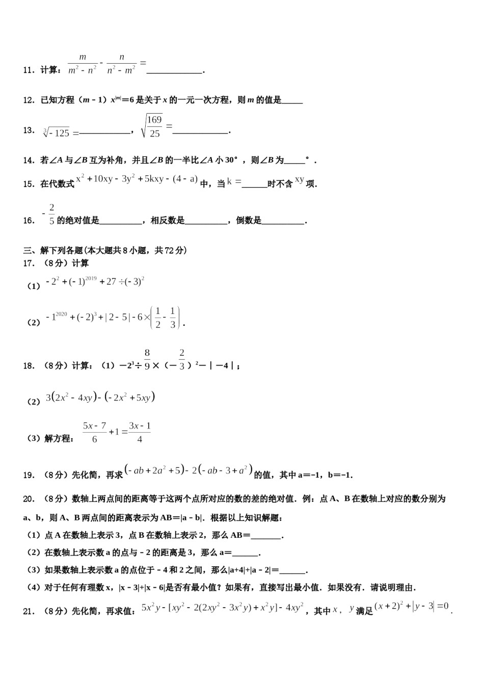 2023-2024学年安徽省亳州利辛县联考数学七上期末质量跟踪监视试题含解析.doc_第3页