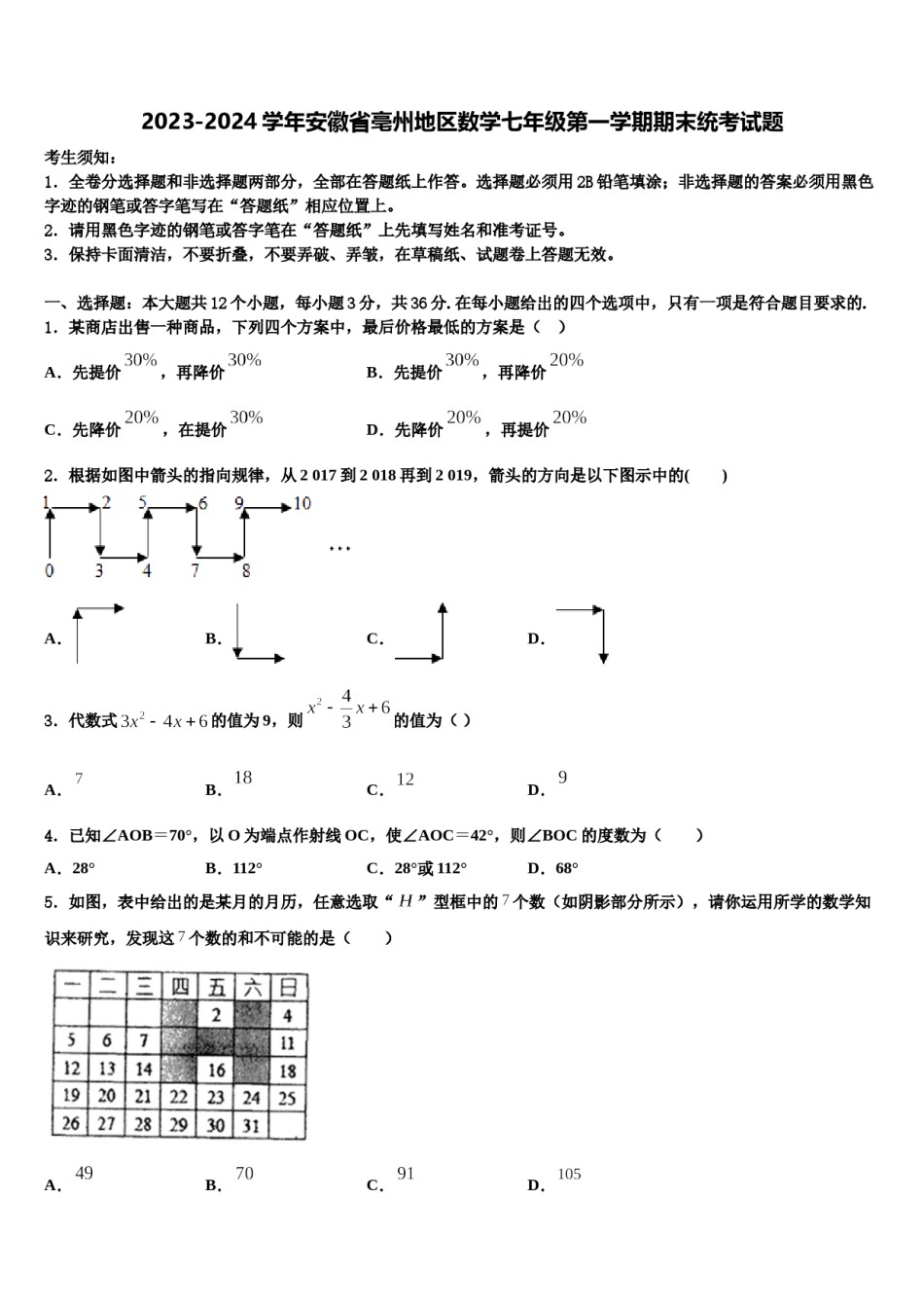 2023-2024学年安徽省亳州地区数学七年级第一学期期末统考试题含解析.doc_第1页