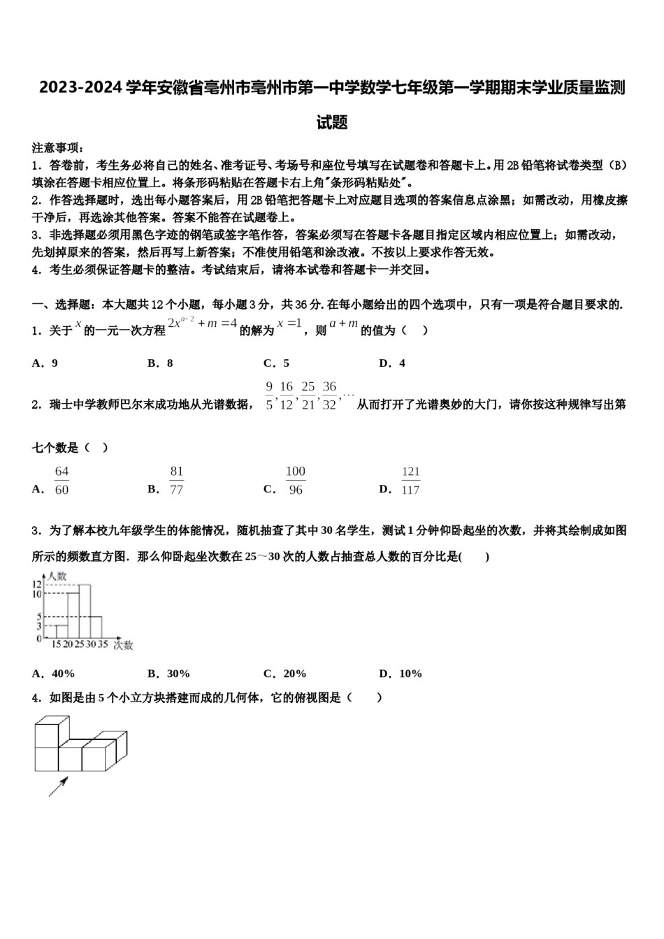 2023-2024学年安徽省亳州市亳州市第一中学数学七年级第一学期期末学业质量监测试题含解析.doc_第1页