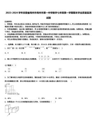 2023-2024学年安徽省亳州市亳州市第一中学数学七年级第一学期期末学业质量监测试题含解析.doc