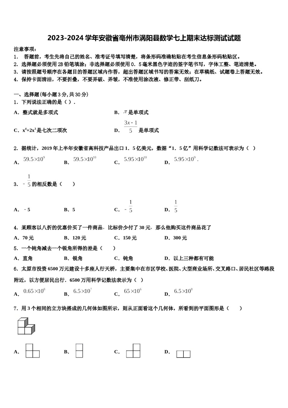 2023-2024学年安徽省亳州市涡阳县数学七上期末达标测试试题含解析.doc_第1页