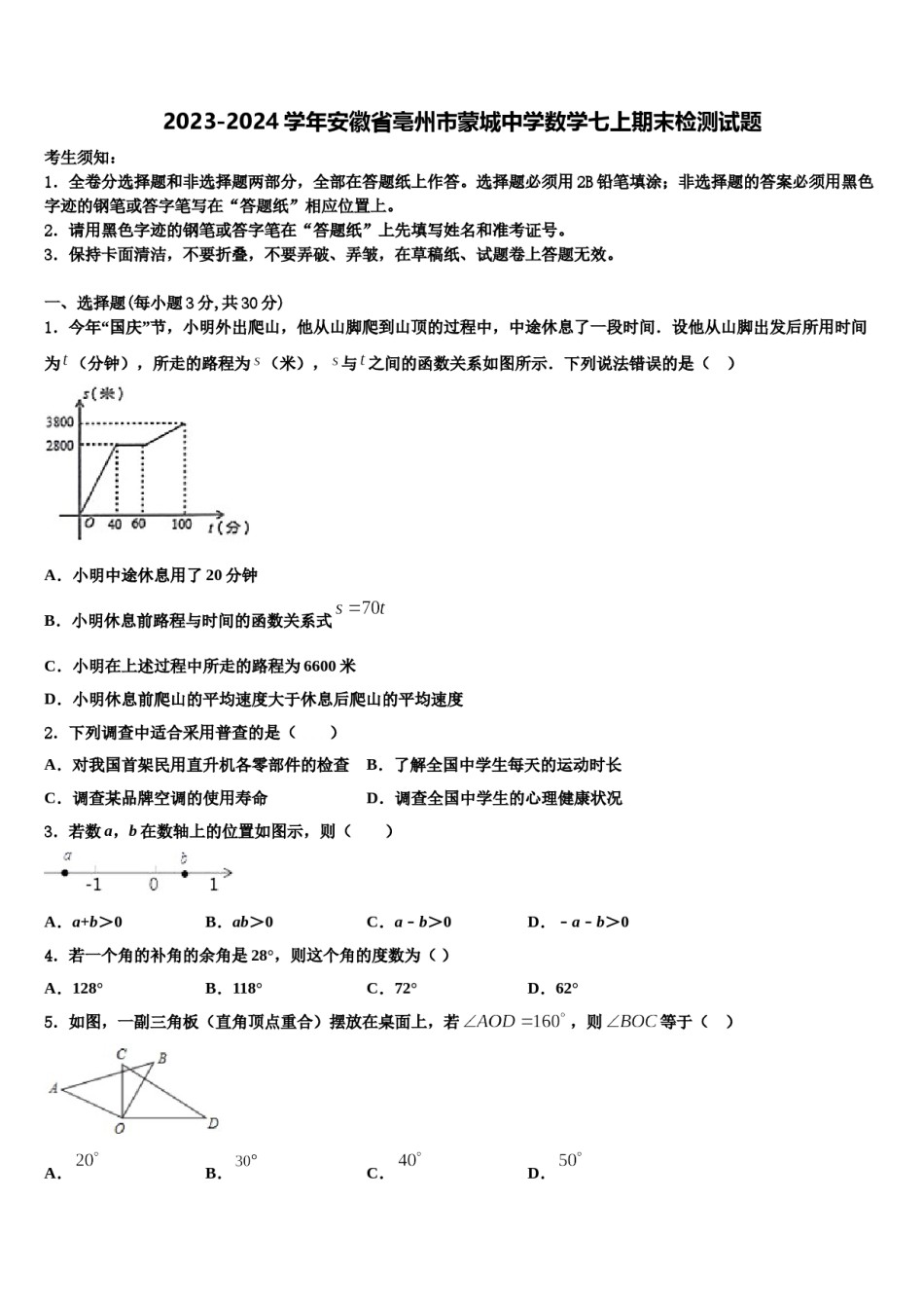 2023-2024学年安徽省亳州市蒙城中学数学七上期末检测试题含解析.doc_第1页