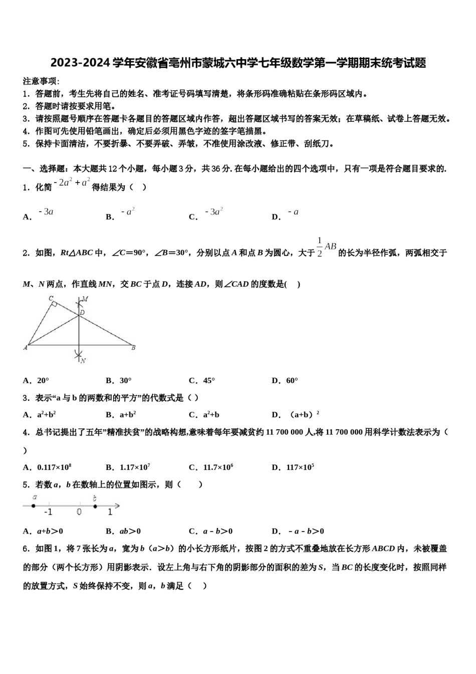 2023-2024学年安徽省亳州市蒙城六中学七年级数学第一学期期末统考试题含解析.doc_第1页