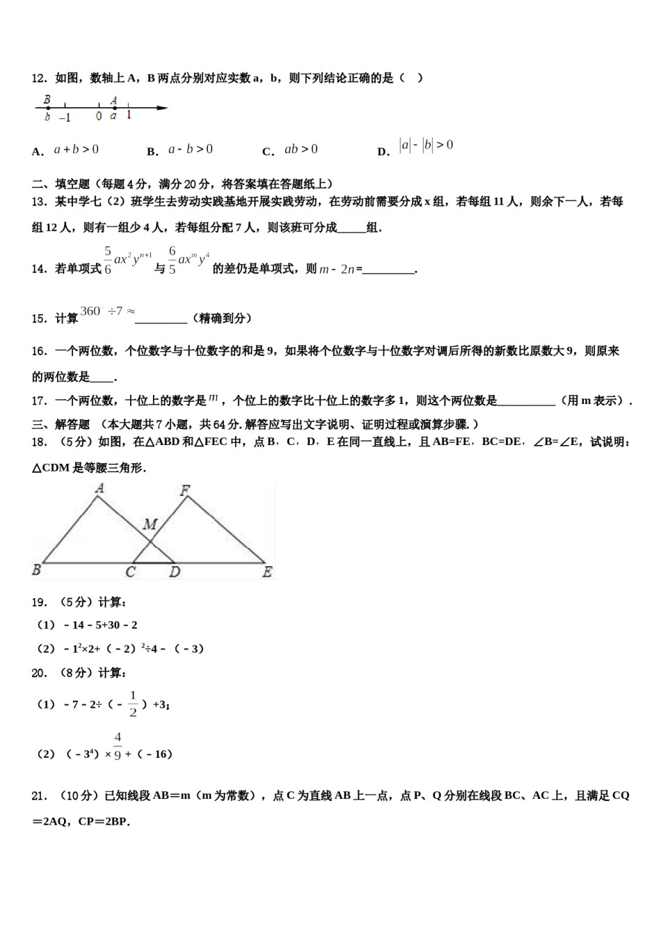 2023-2024学年安徽省亳州市蒙城六中学七年级数学第一学期期末统考试题含解析.doc_第3页