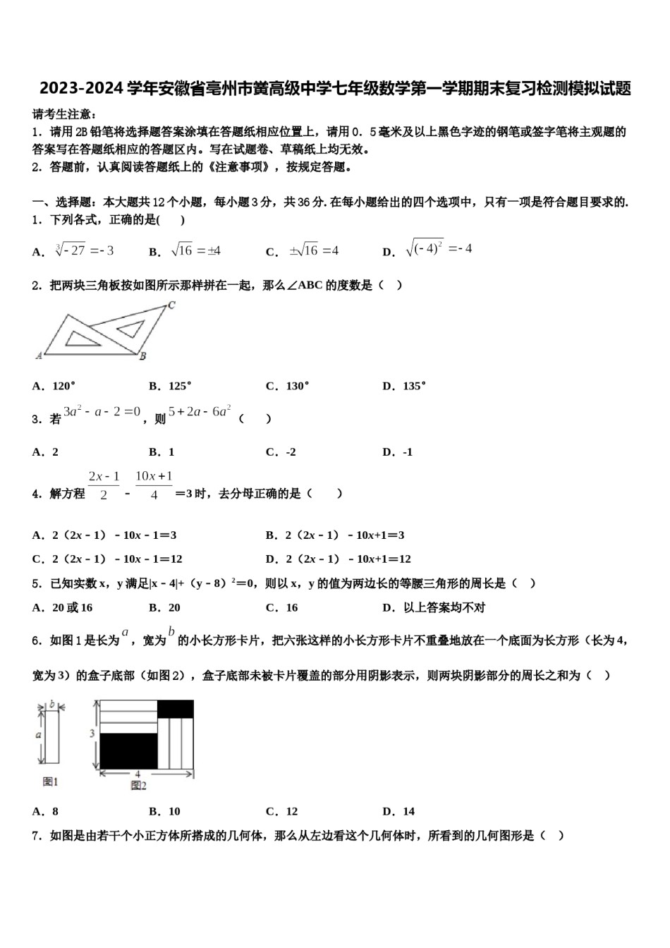 2023-2024学年安徽省亳州市黉高级中学七年级数学第一学期期末复习检测模拟试题含解析.doc_第1页
