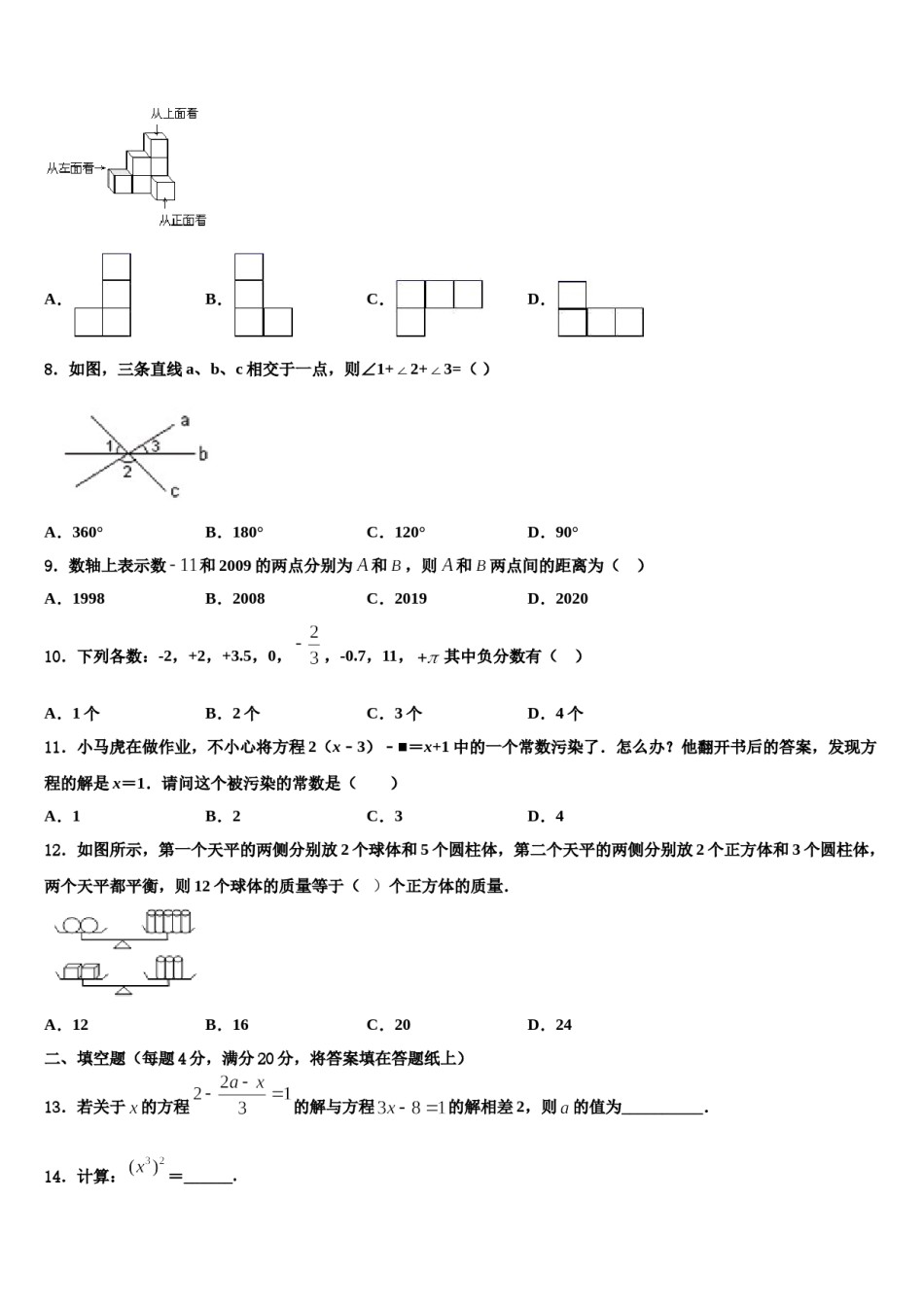 2023-2024学年安徽省亳州市黉高级中学七年级数学第一学期期末复习检测模拟试题含解析.doc_第2页